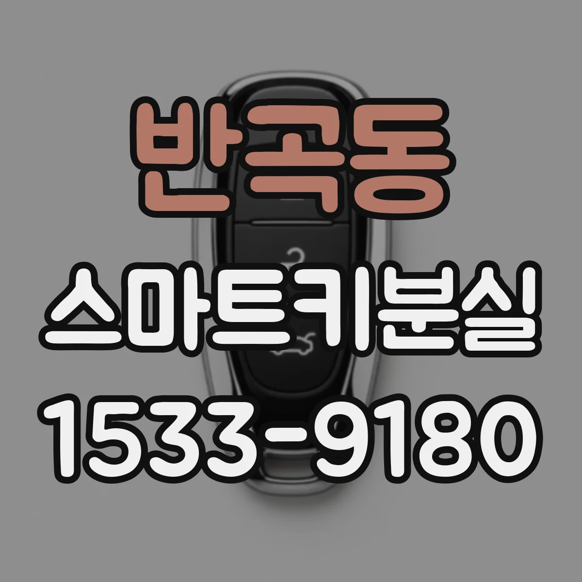 반곡동 스마트키분실