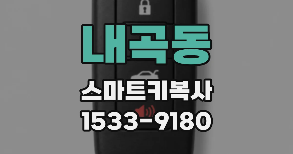 내곡동 스마트키복사