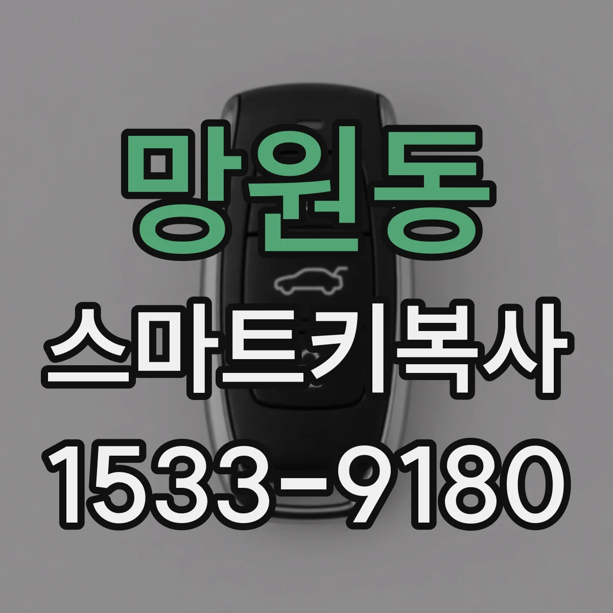 망원동 스마트키복사