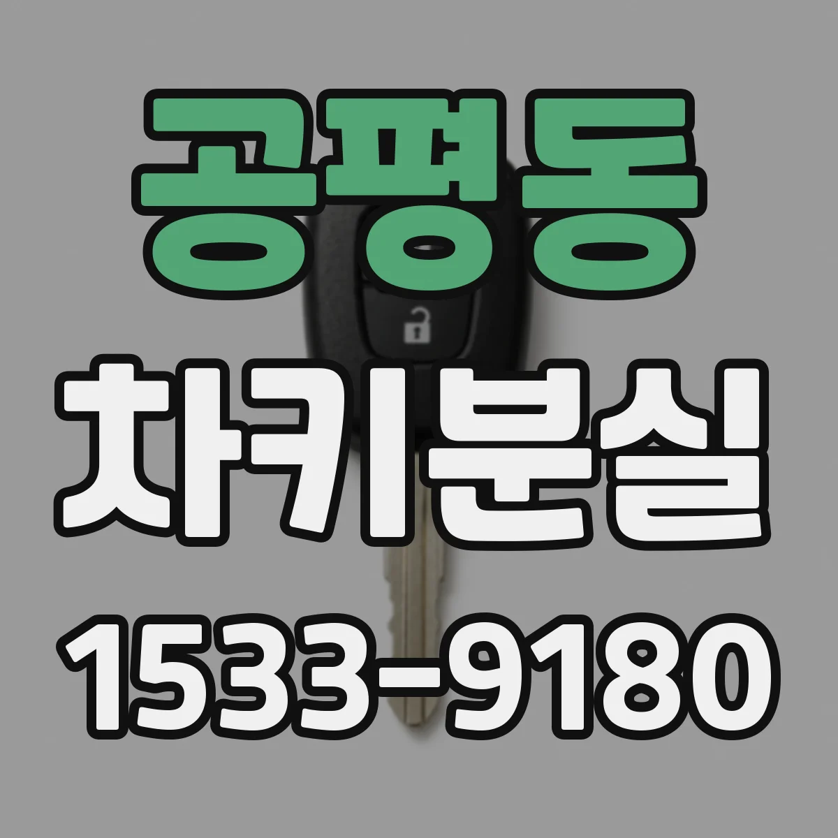 공평동 차키분실
