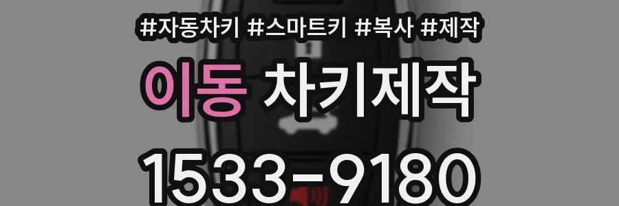 이동 차키제작