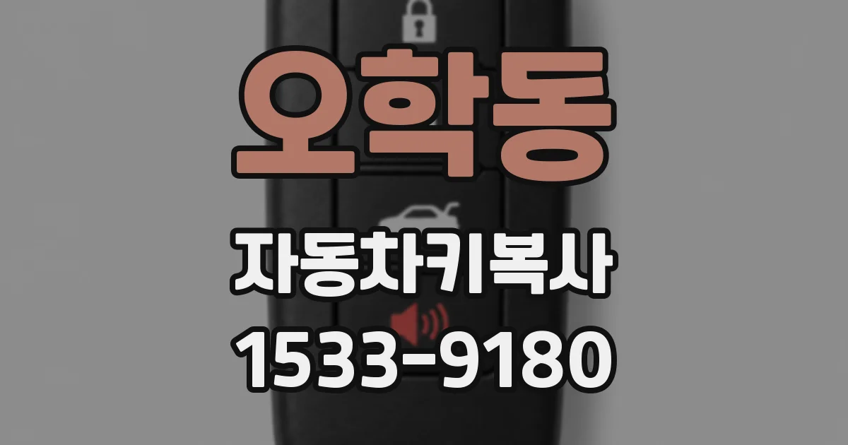 오학동 자동차키복사