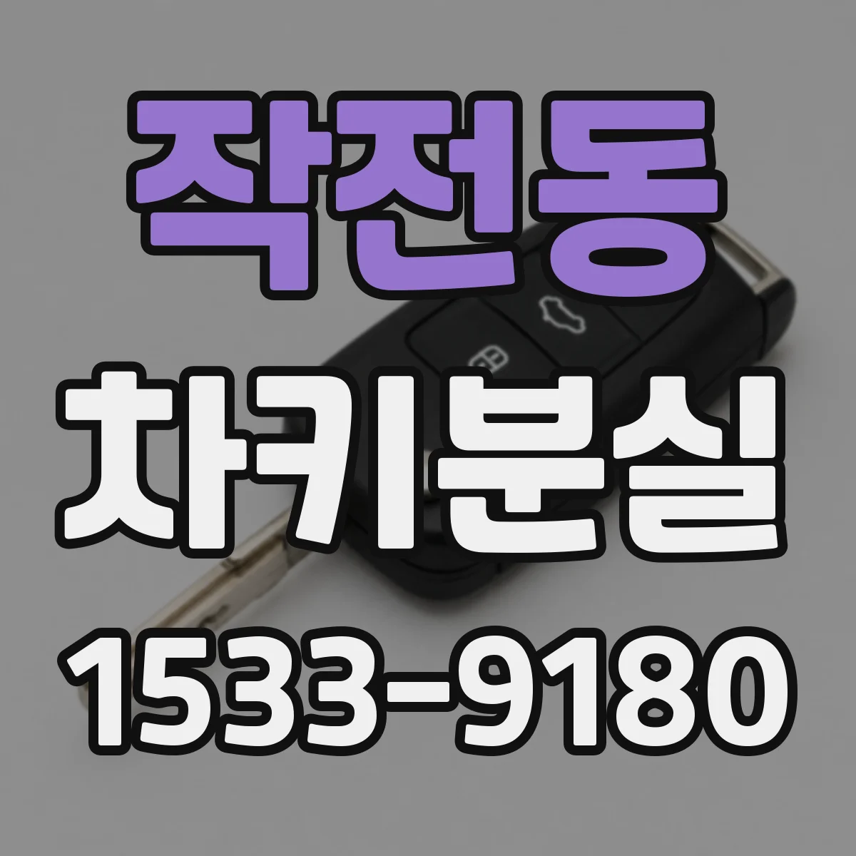 작전동 차키분실