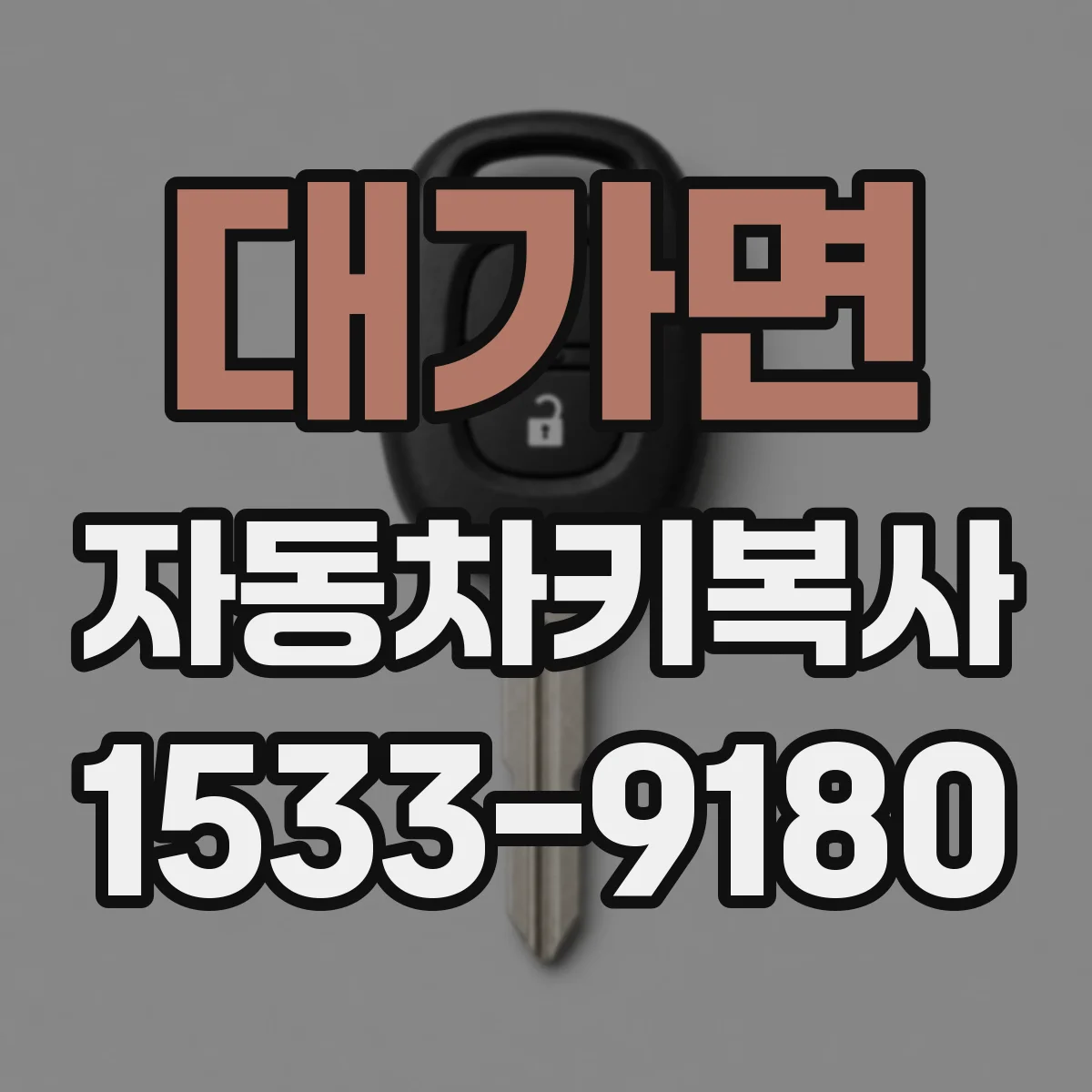 대가면 자동차키복사