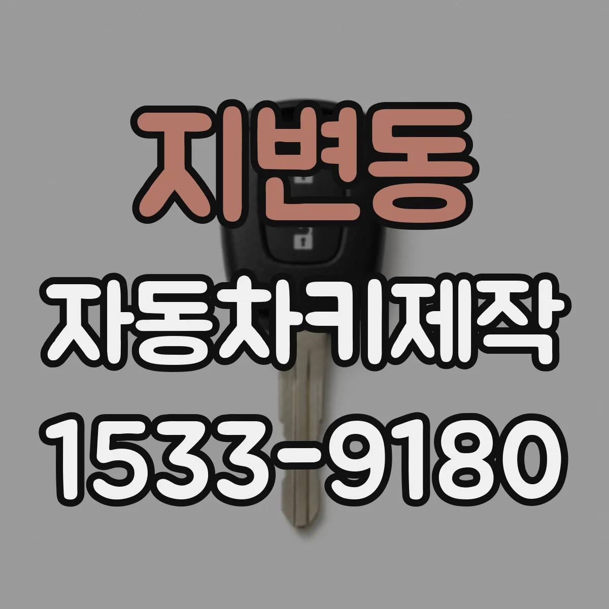 지변동 자동차키제작