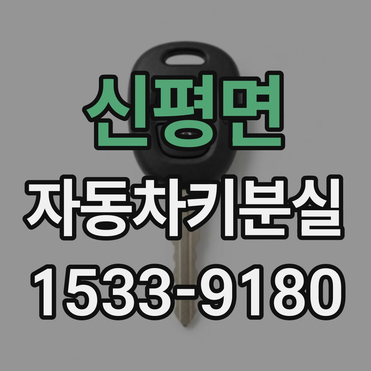 신평면 자동차키분실 집에 있는 예비키로 해결하는 순서