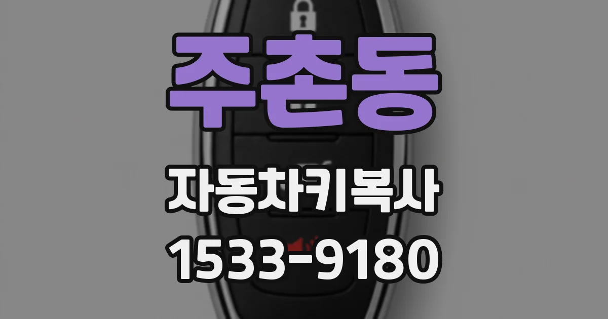 주촌동 자동차키복사