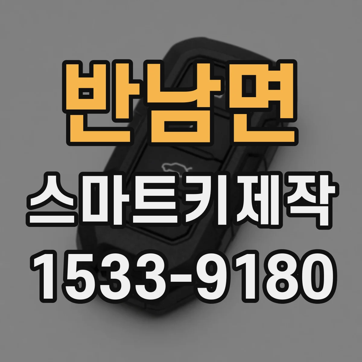 반남면 스마트키제작