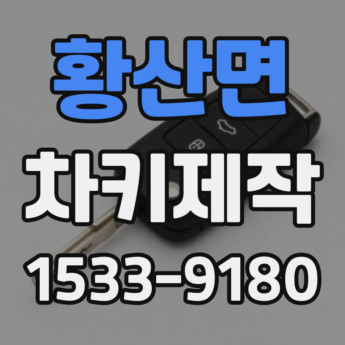 황산면 차키제작