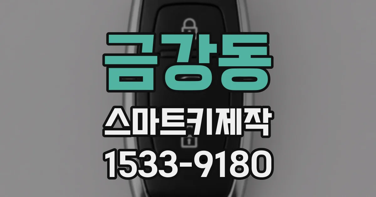 금강동 스마트키제작