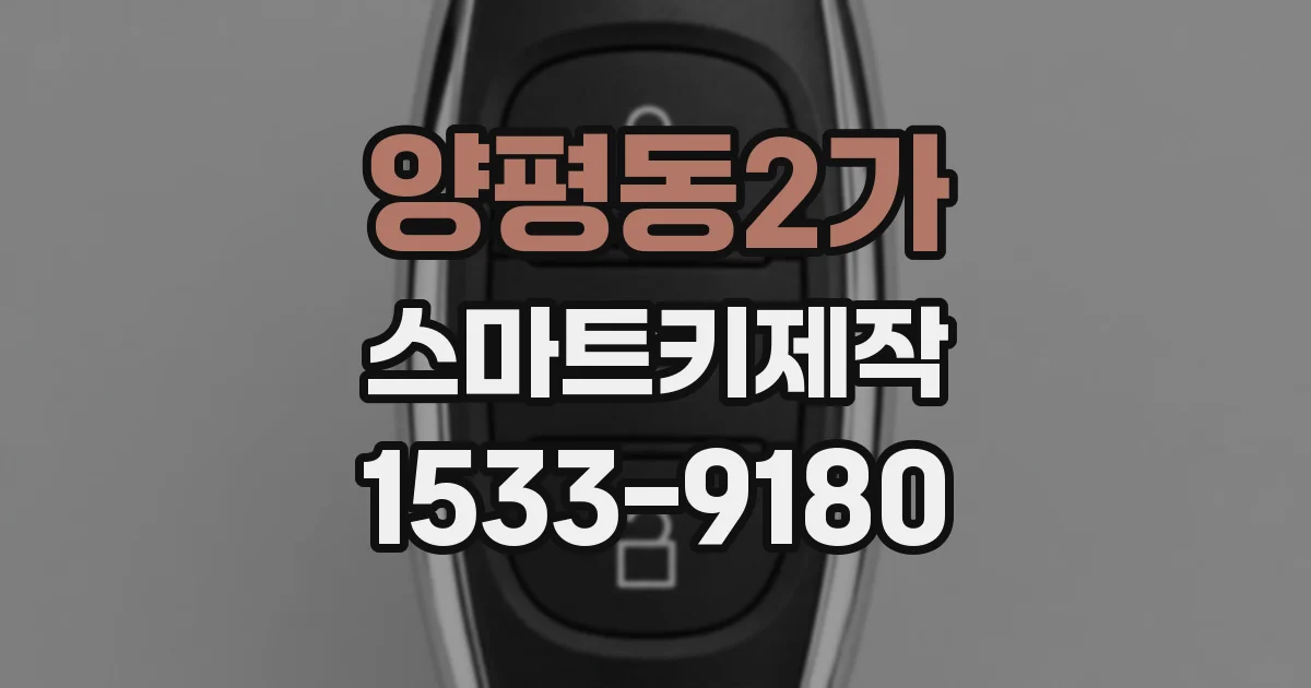 양평동2가 스마트키제작