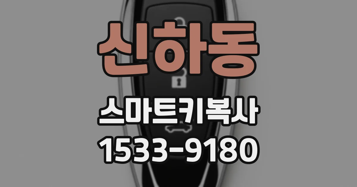 신하동 스마트키복사