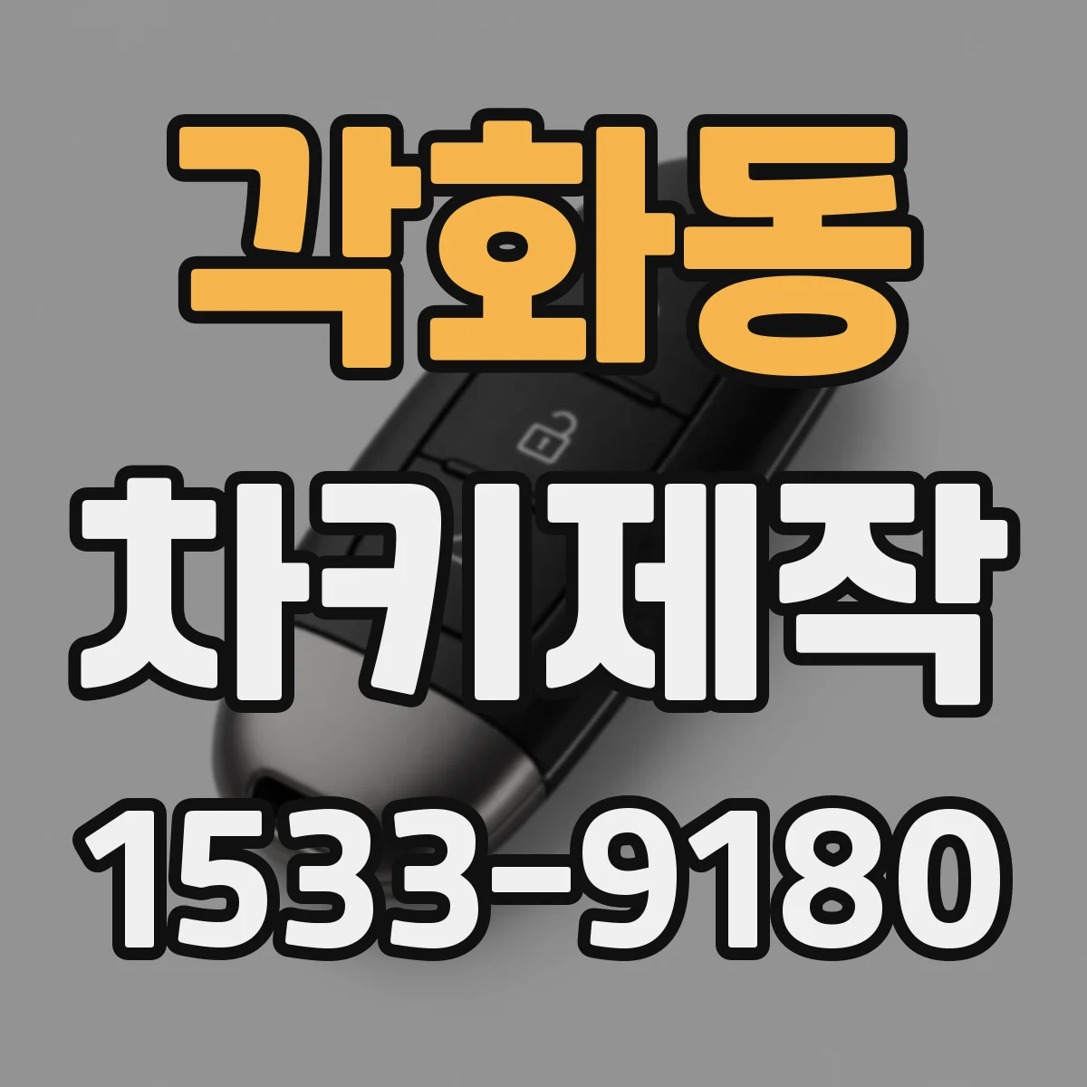 각화동 차키제작