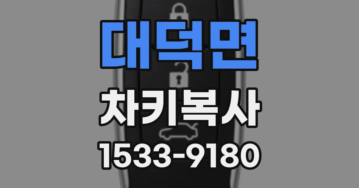 대덕면 차키복사