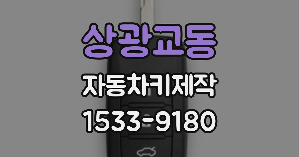 상광교동 자동차키제작