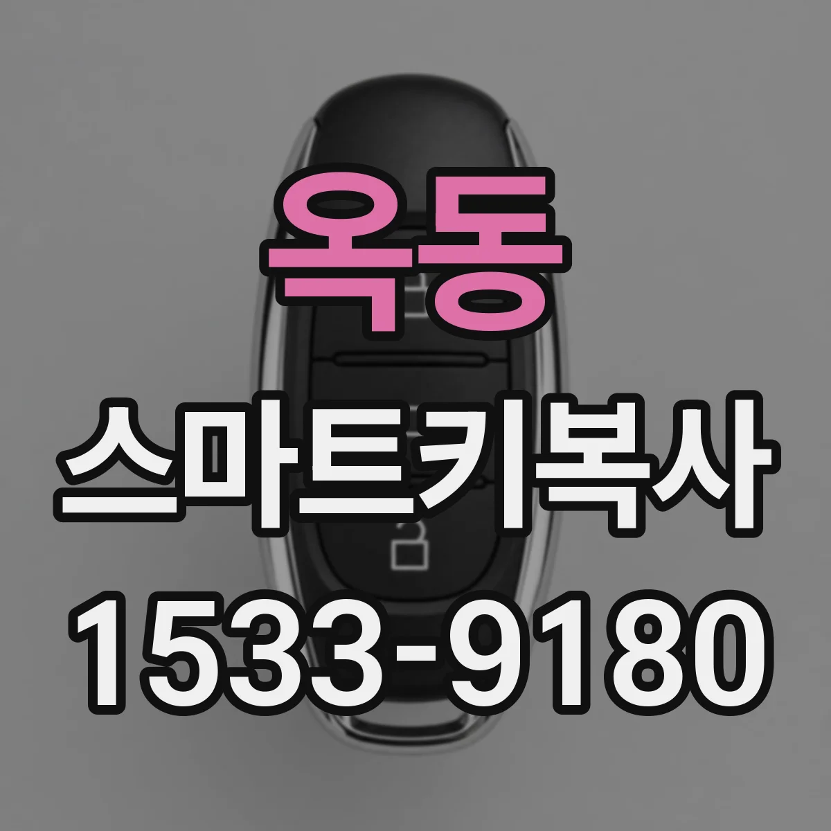 옥동 스마트키복사