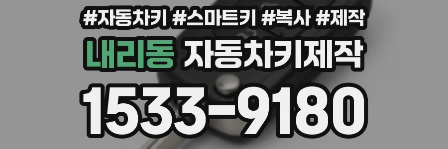 내리동 자동차키제작