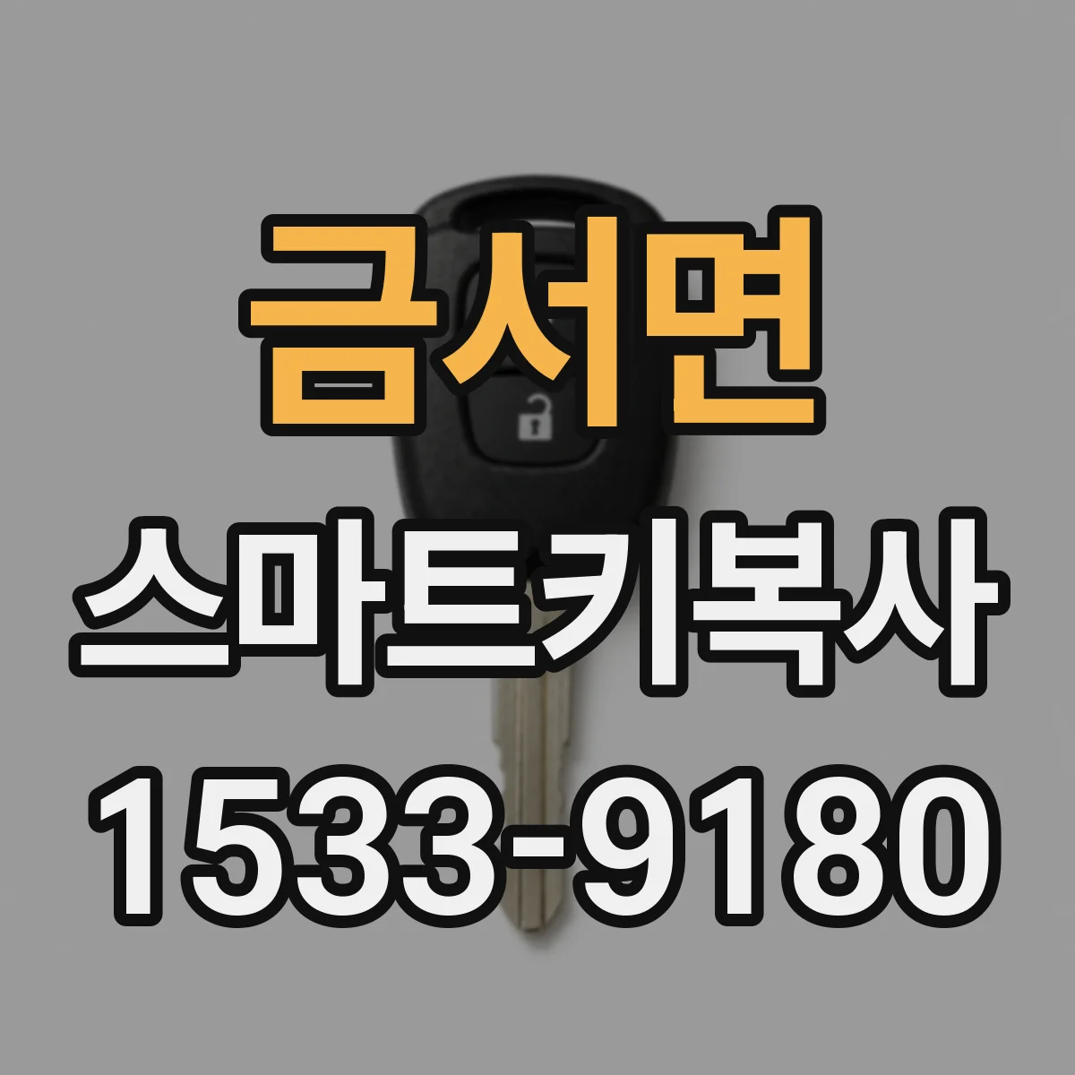 금서면 스마트키복사