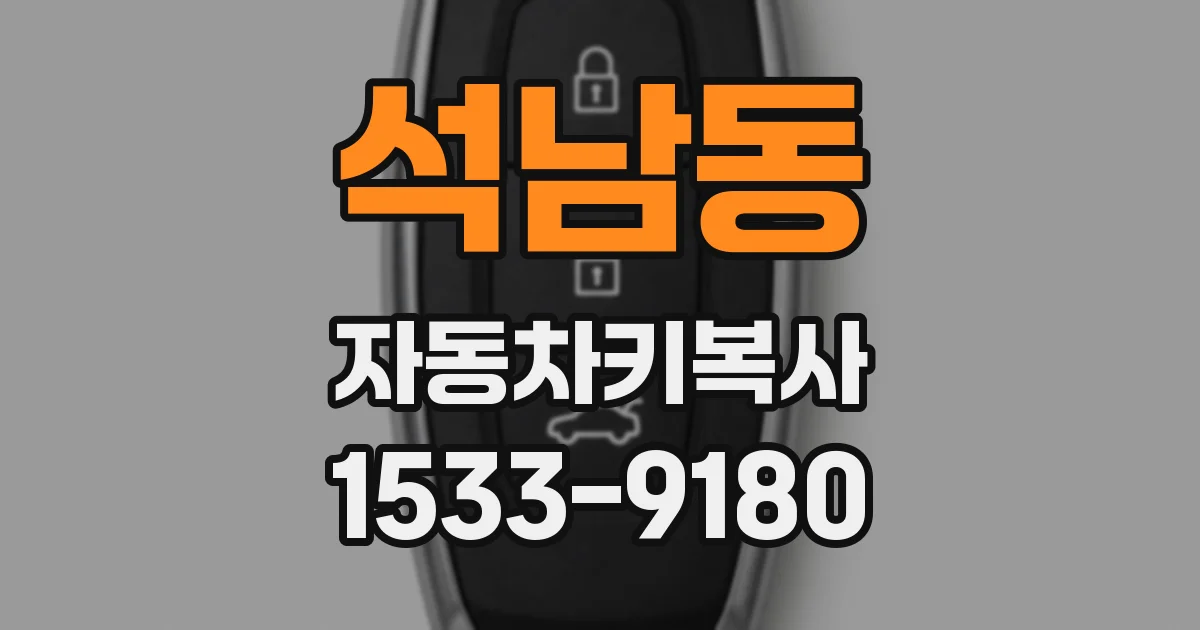석남동 자동차키복사