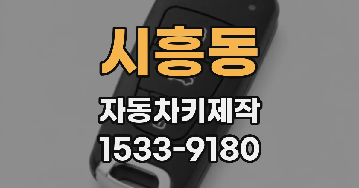 시흥동 자동차키제작