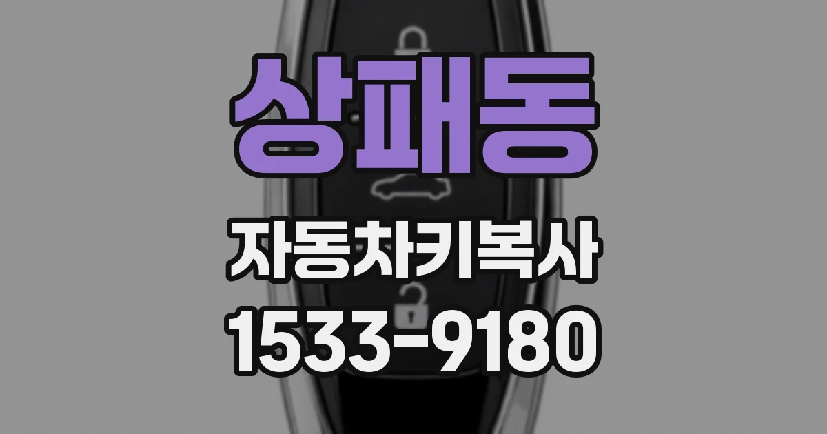 상패동 자동차키복사