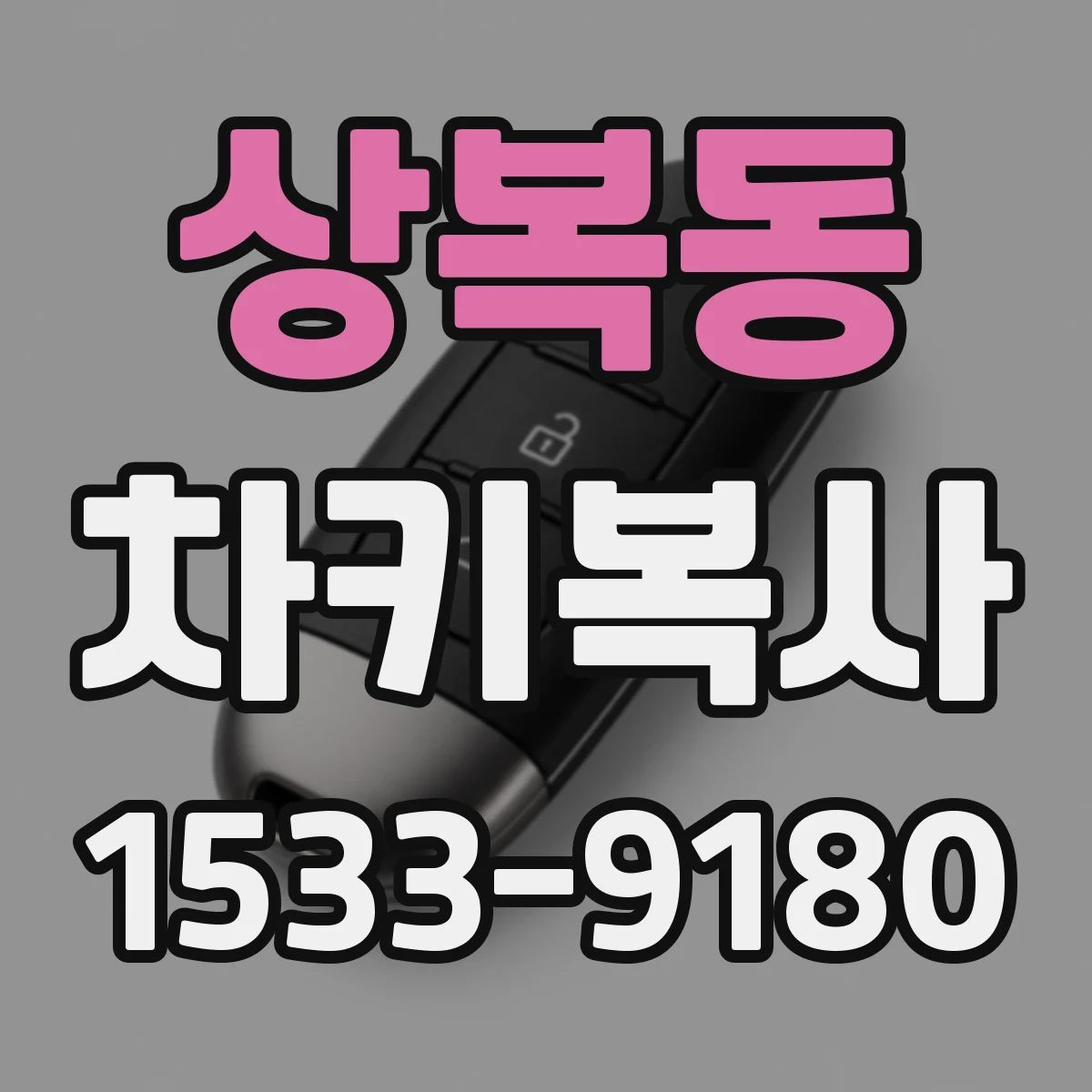상복동 차키복사