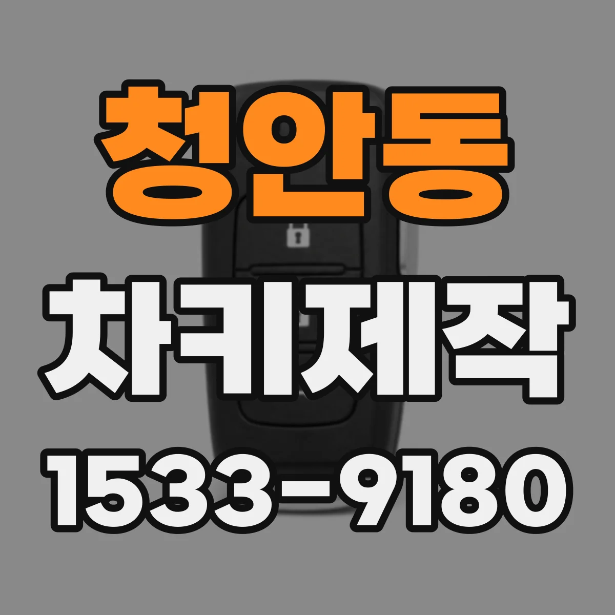 청안동 차키제작