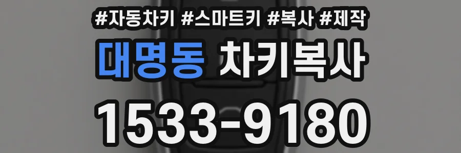 대명동 차키복사