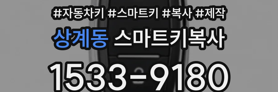 상계동 스마트키복사