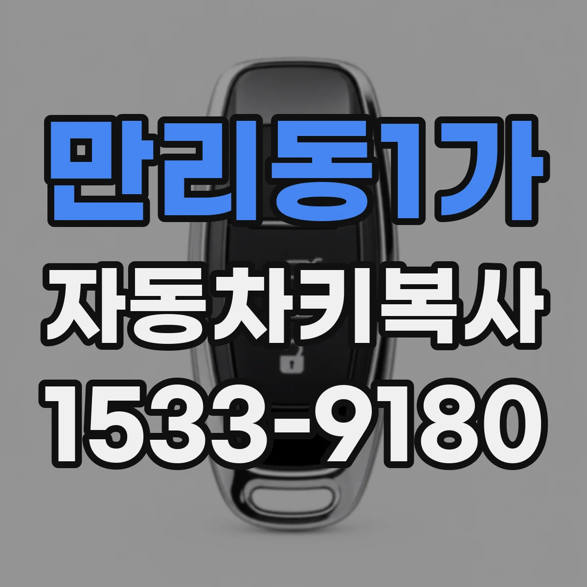만리동1가 자동차키복사