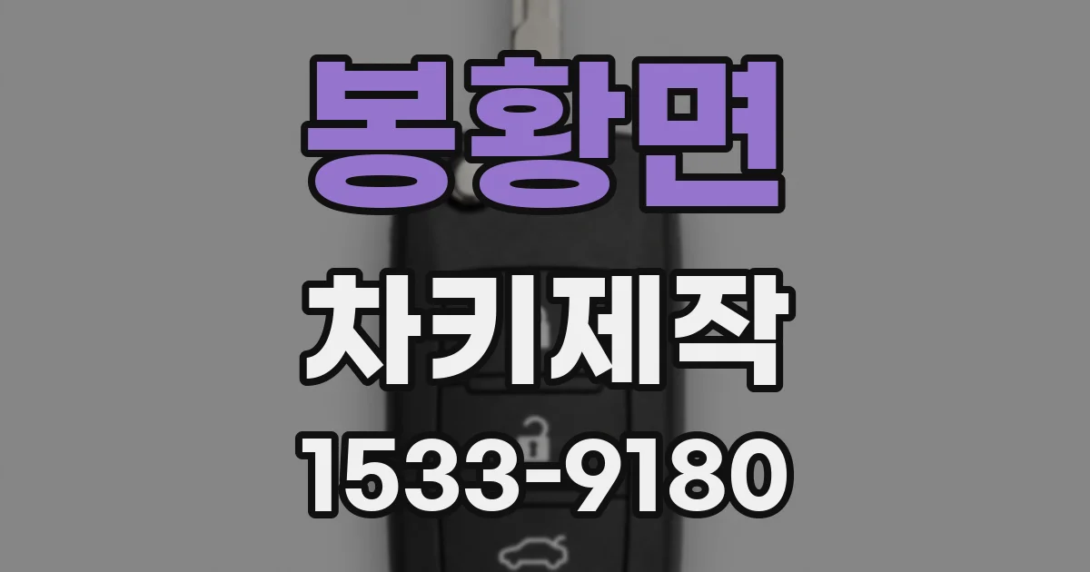 봉황면 차키제작
