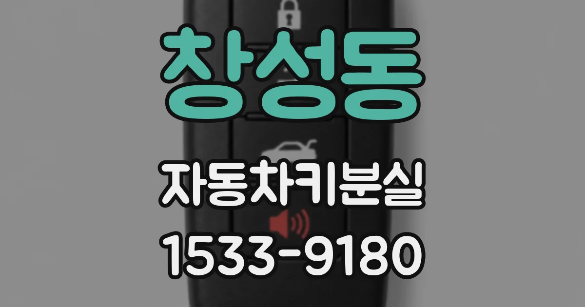 창성동 자동차키분실