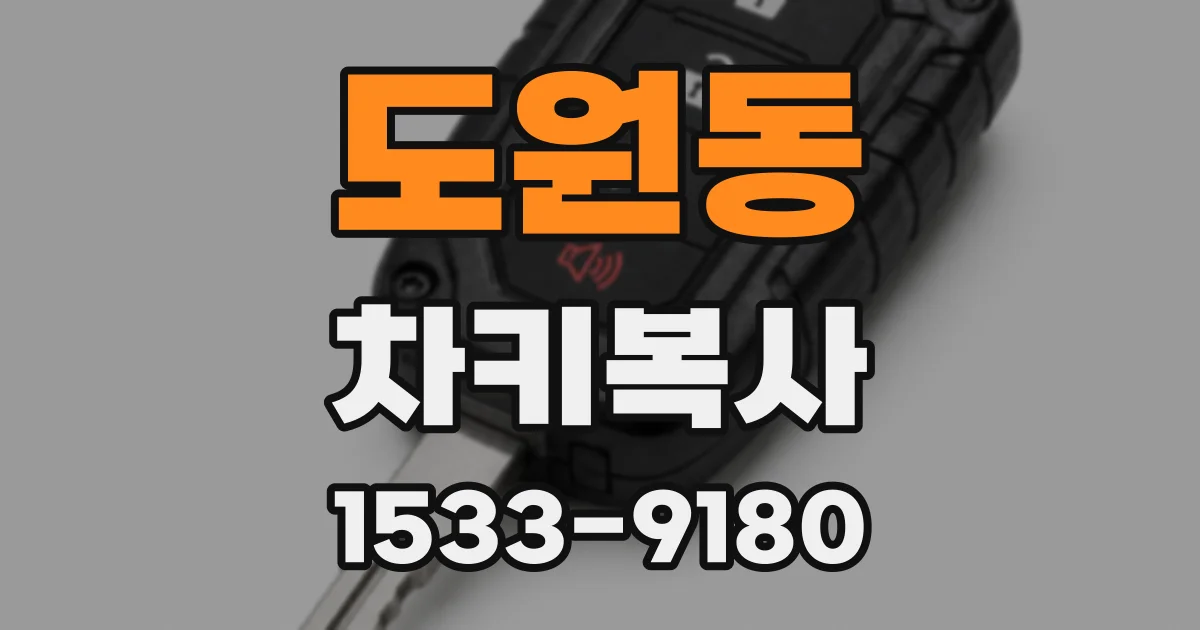 도원동 차키복사