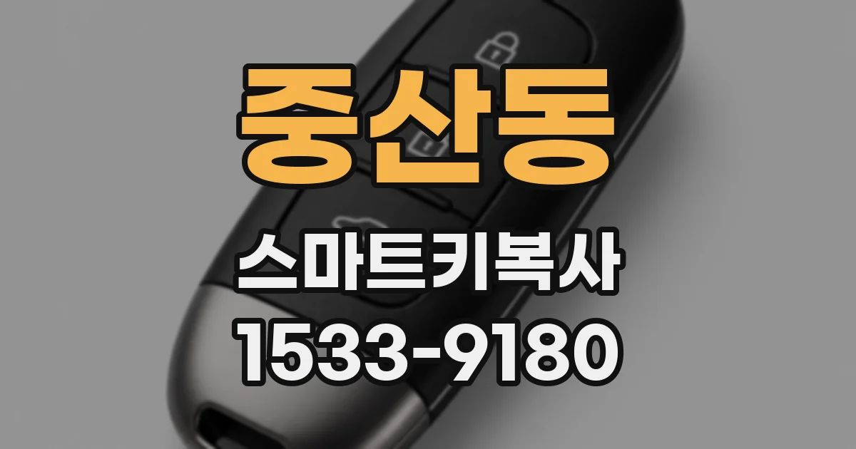 중산동 스마트키복사