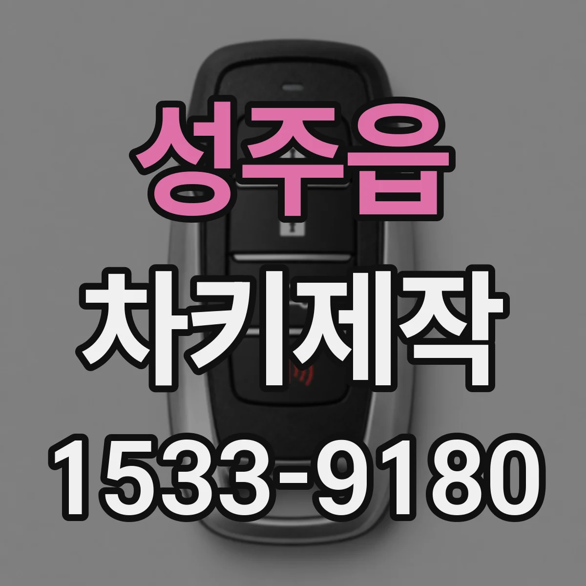 성주읍 차키제작
