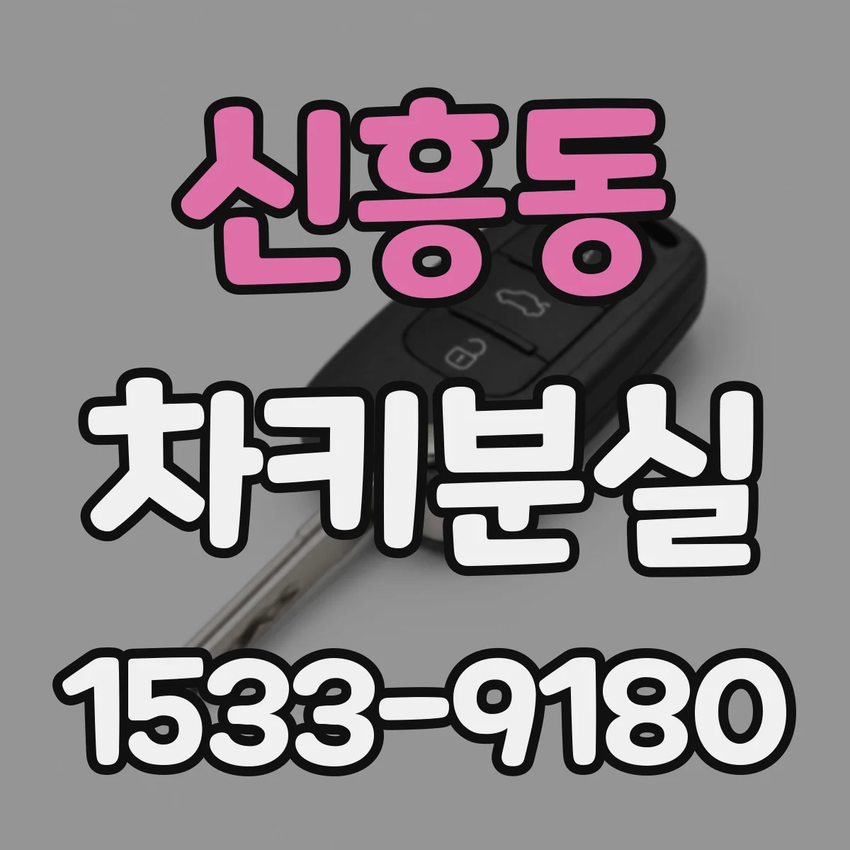 신흥동 차키분실