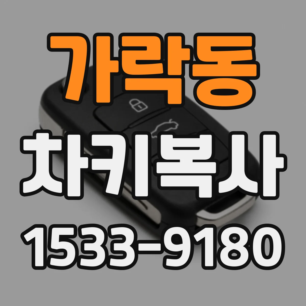 가락동 차키복사