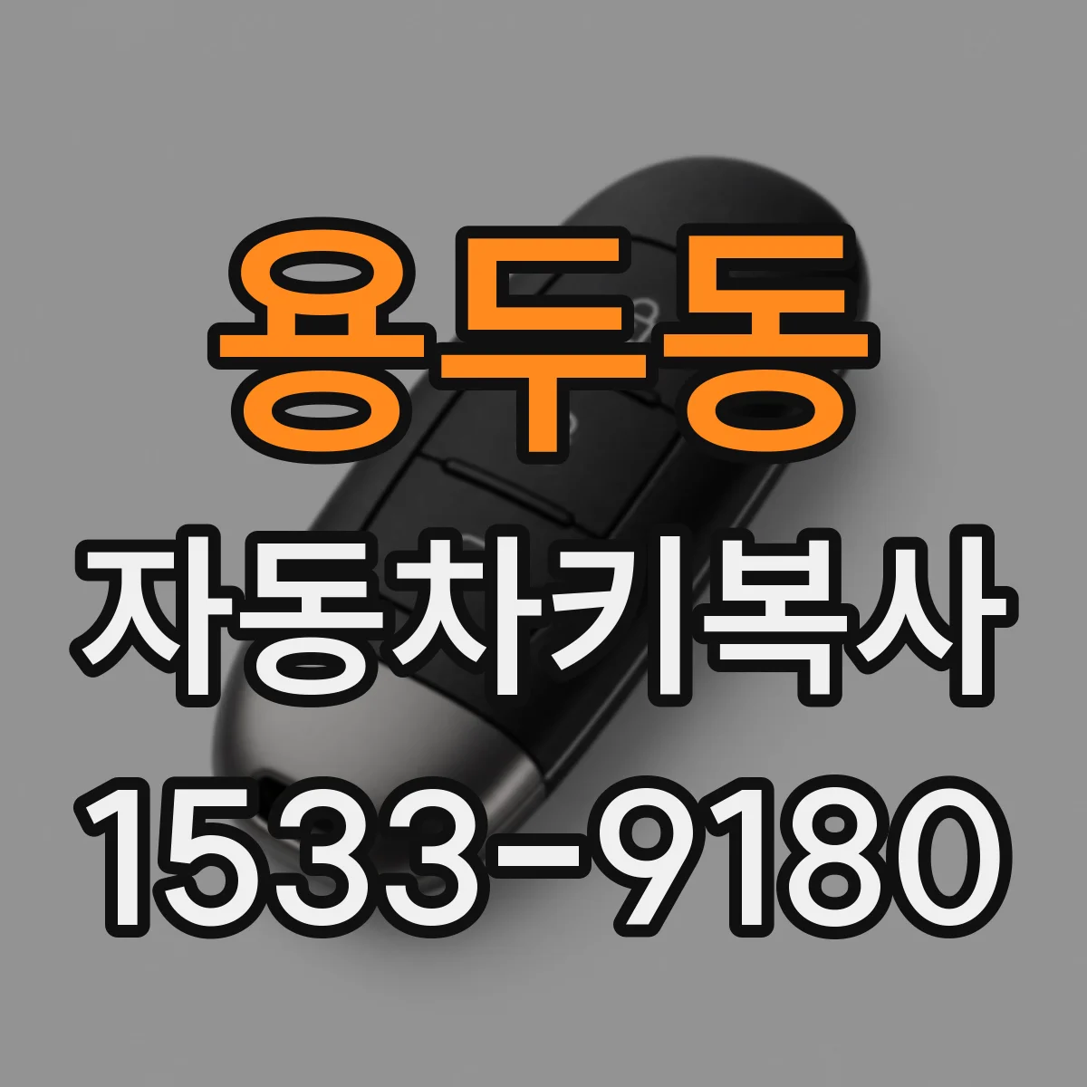 용두동 자동차키복사