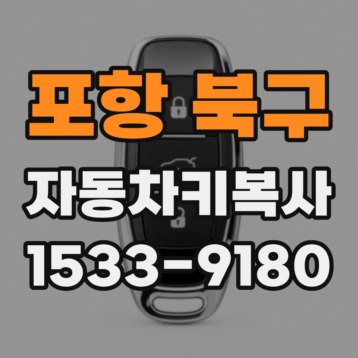 포항 북구 자동차키복사