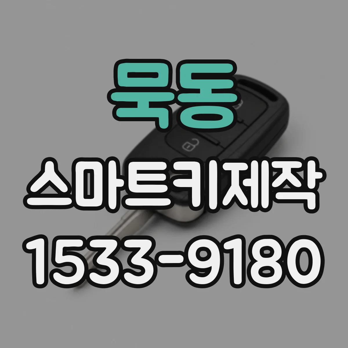 묵동 스마트키제작
