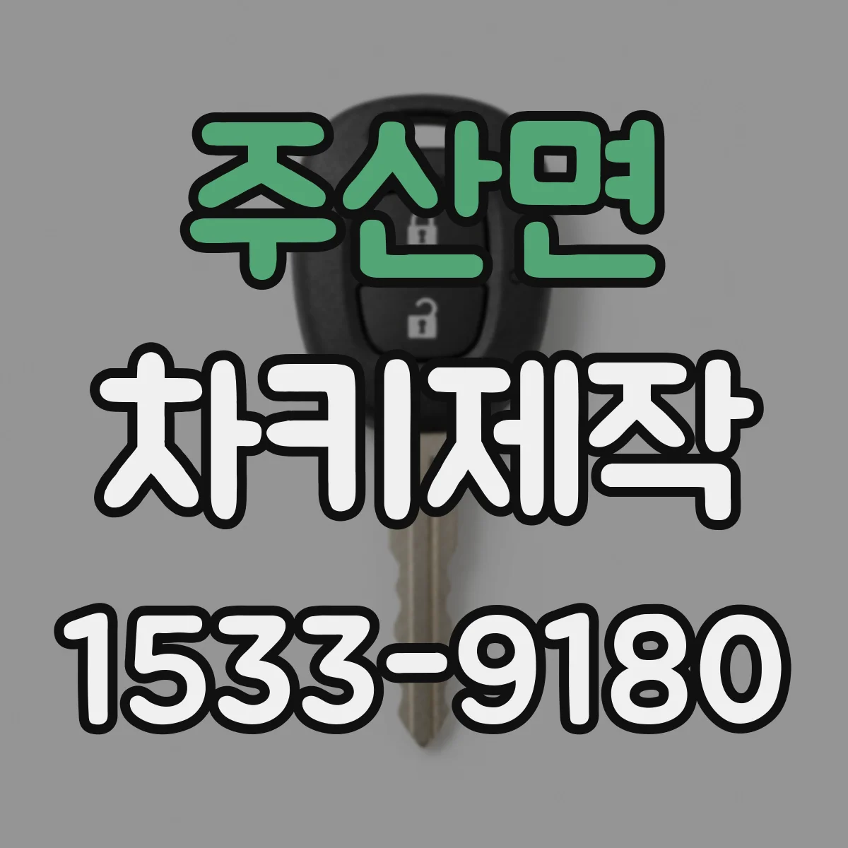 주산면 차키제작