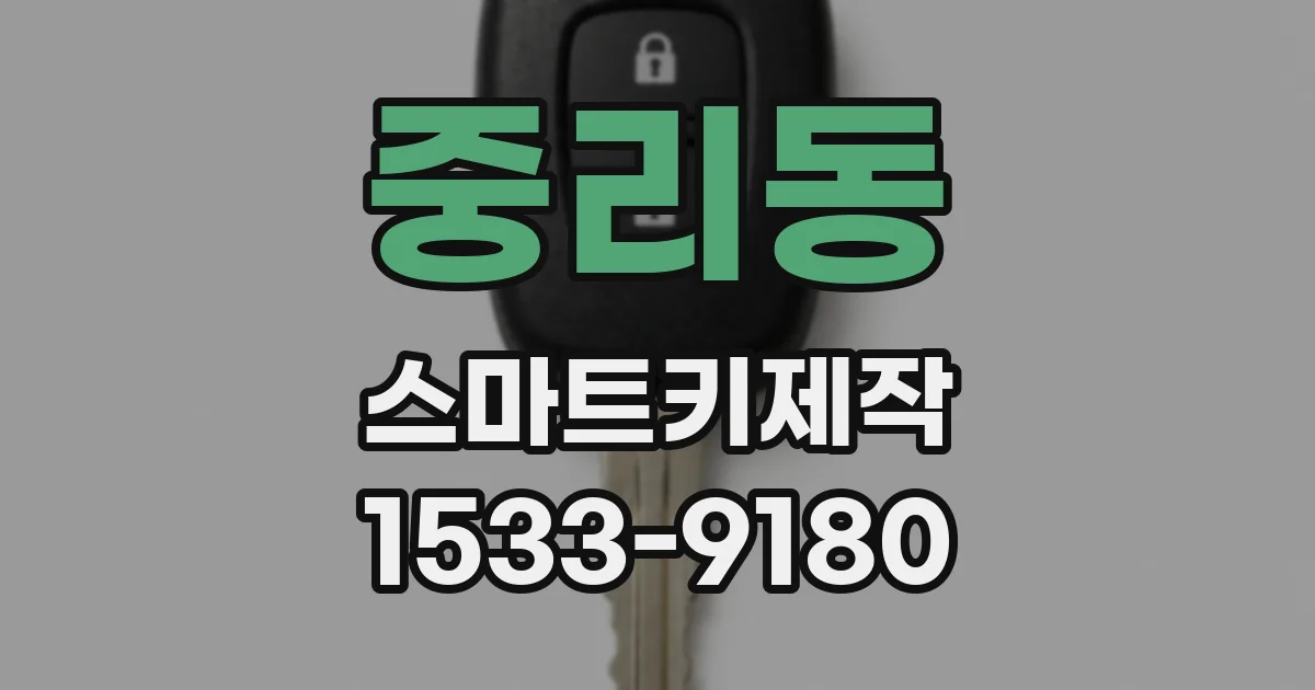 중리동 스마트키제작