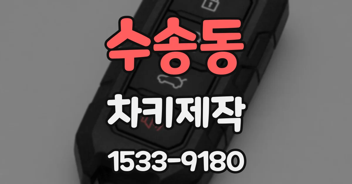 수송동 차키제작