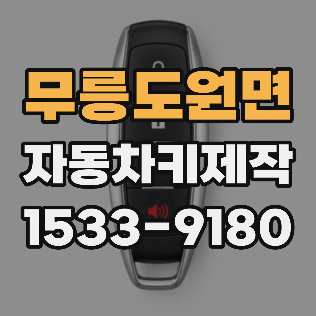무릉도원면 자동차키제작