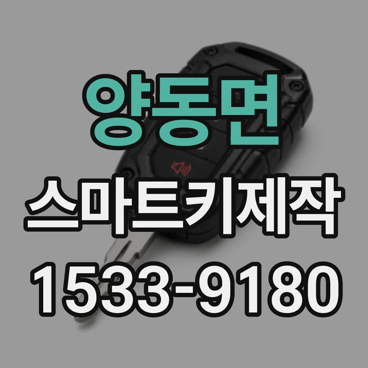 양동면 스마트키제작