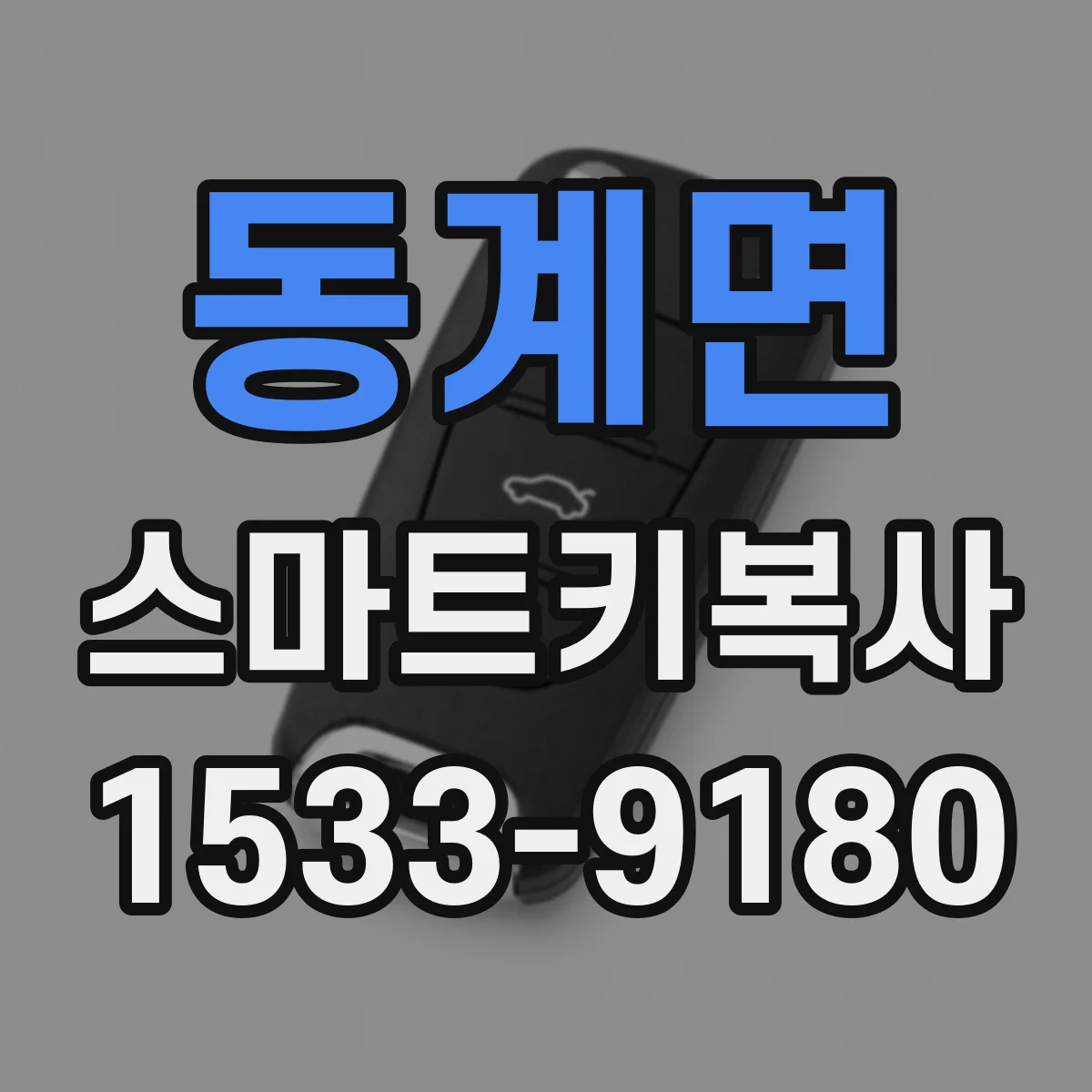 동계면 스마트키복사
