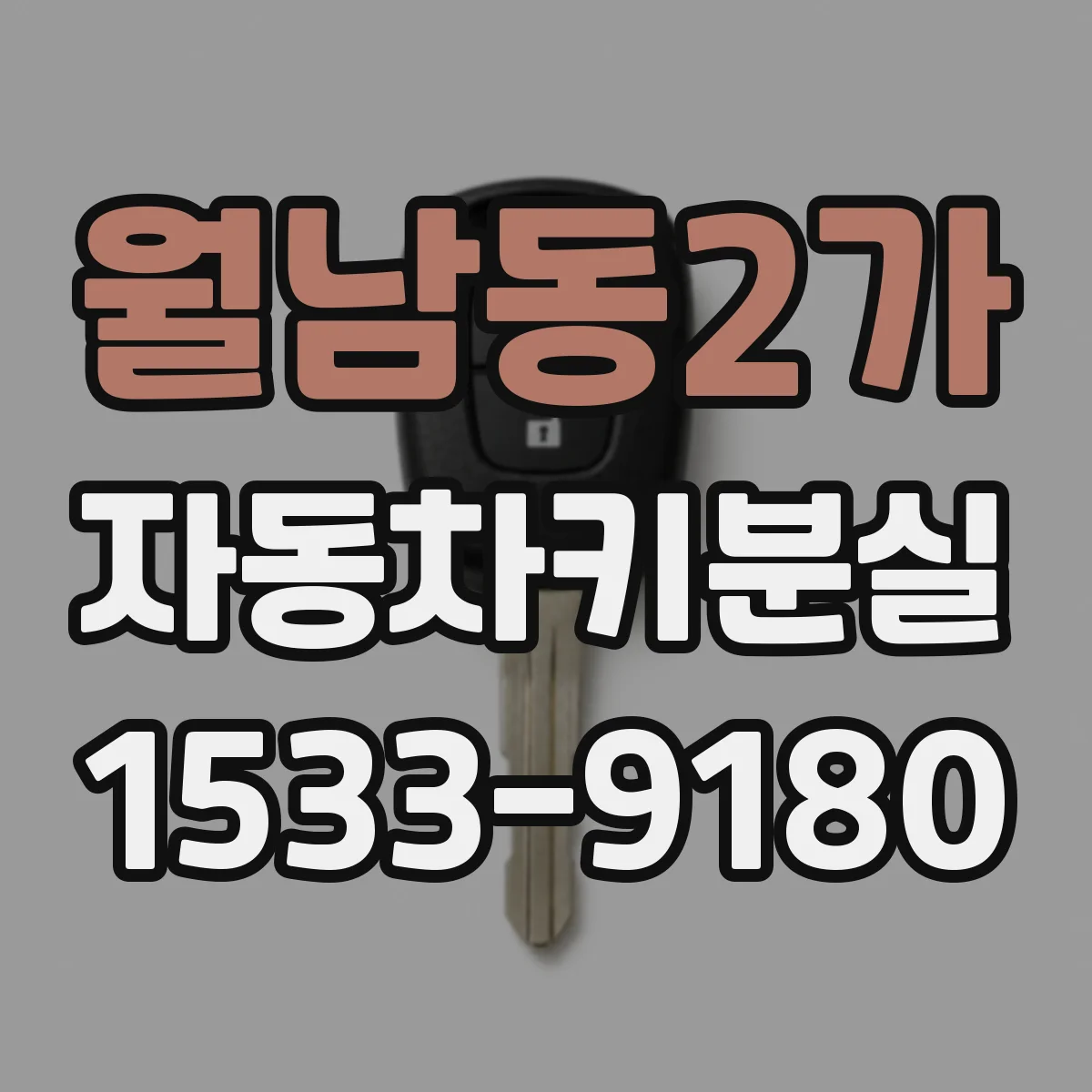 월남동2가 자동차키분실