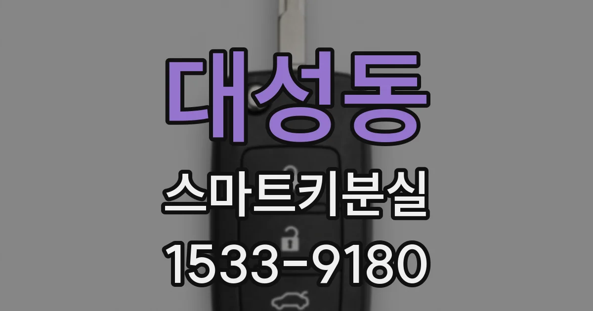 대성동 스마트키분실