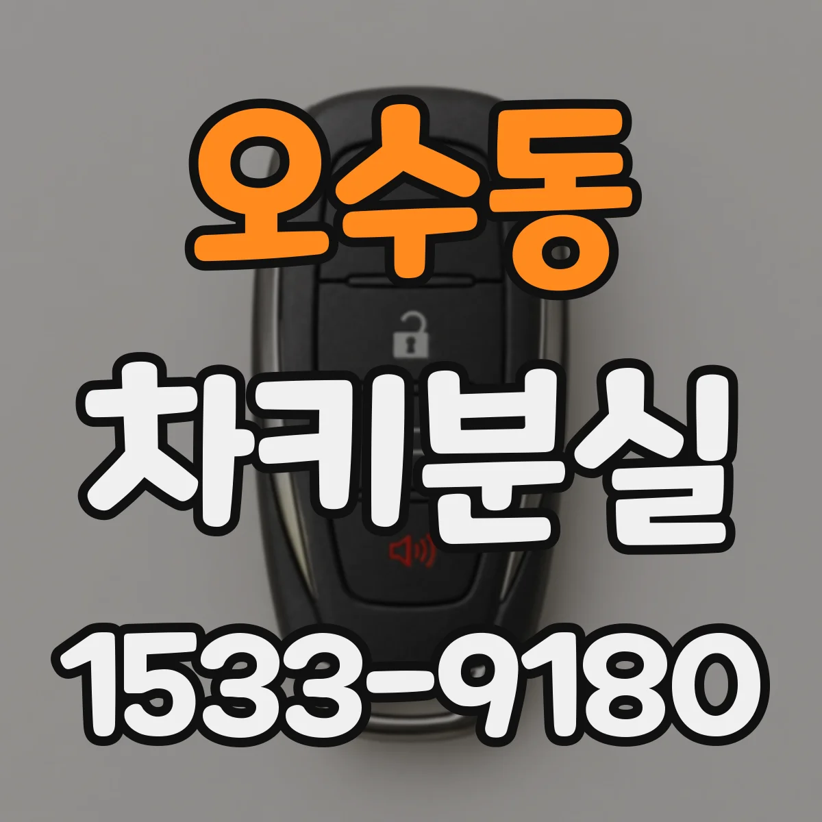 오수동 차키분실