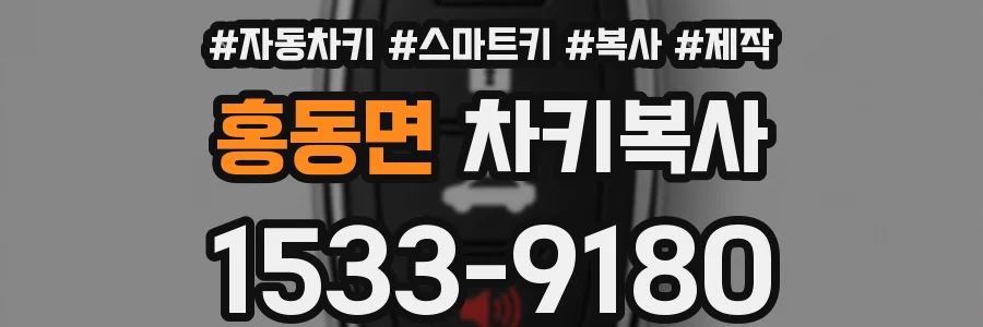 홍동면 차키복사